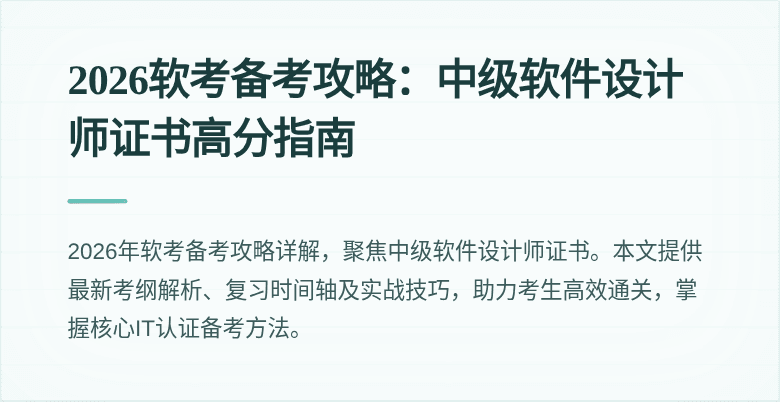 2026软考备考攻略：中级软件设计师证书高分指南