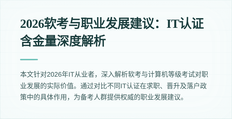 2026软考与职业发展建议:IT认证含金量深度解析