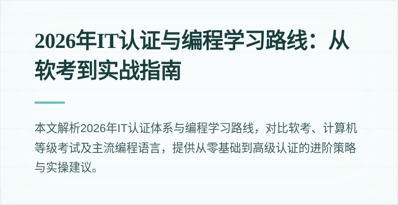 2026年IT认证与编程学习路线:从软考到实战指南