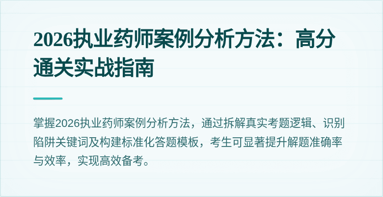 2026执业药师案例分析方法：高分通关实战指南