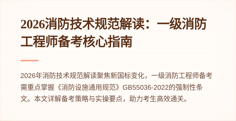 2026消防技术规范解读：一级消防工程师备考核心指南