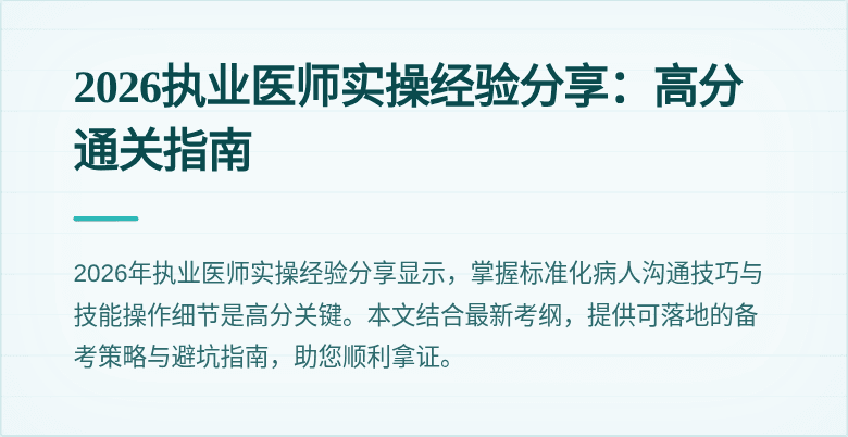 2026执业医师实操经验分享：高分通关指南