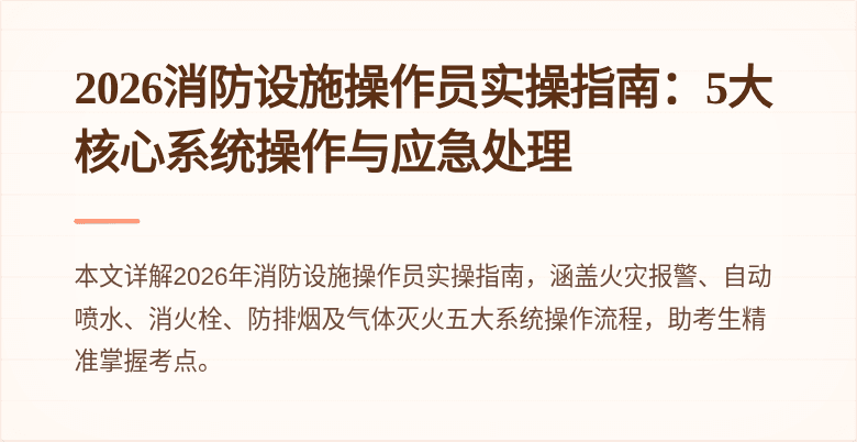 2026消防设施操作员实操指南：5大核心系统操作与应急处理
