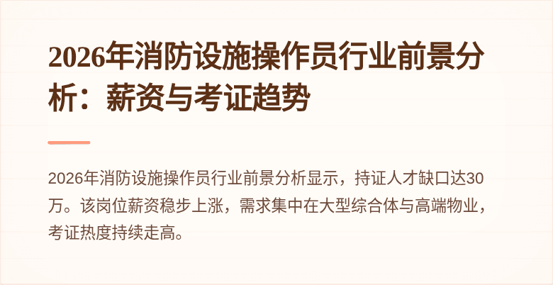 2026年消防设施操作员行业前景分析：薪资与考证趋势