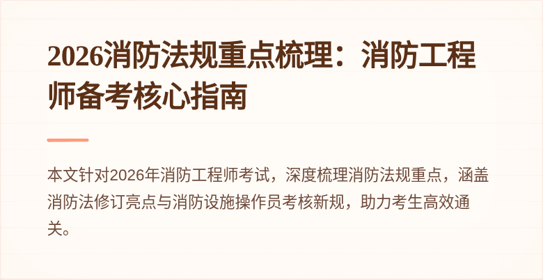 2026消防法规重点梳理：消防工程师备考核心指南
