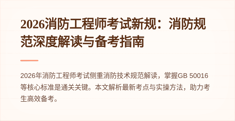 2026消防工程师考试新规：消防规范深度解读与备考指南