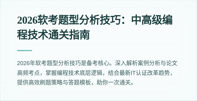 2026软考题型分析技巧：中高级编程技术通关指南