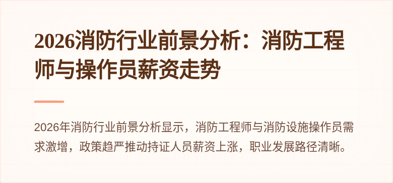 2026消防行业前景分析：消防工程师与操作员薪资走势