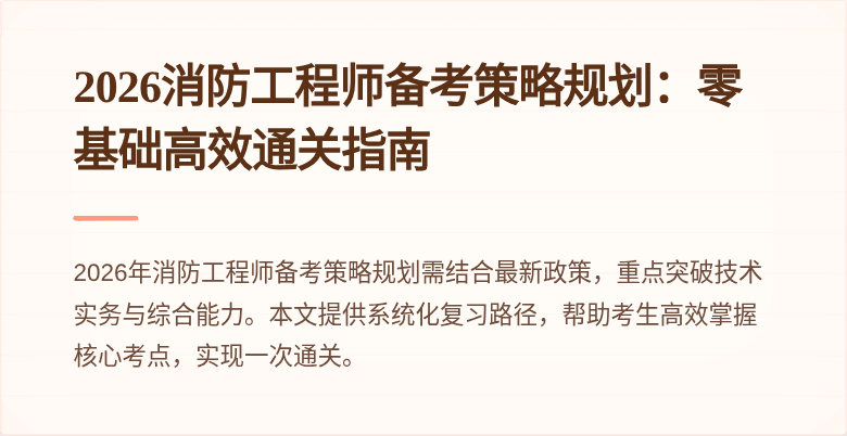 2026消防工程师备考策略规划：零基础高效通关指南