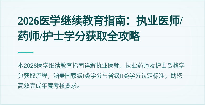 2026医学继续教育指南：执业医师/药师/护士学分获取全攻略