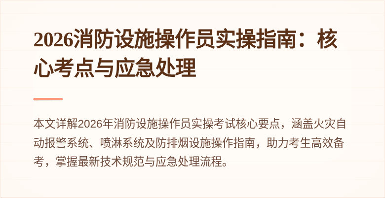 2026消防设施操作员实操指南：核心考点与应急处理