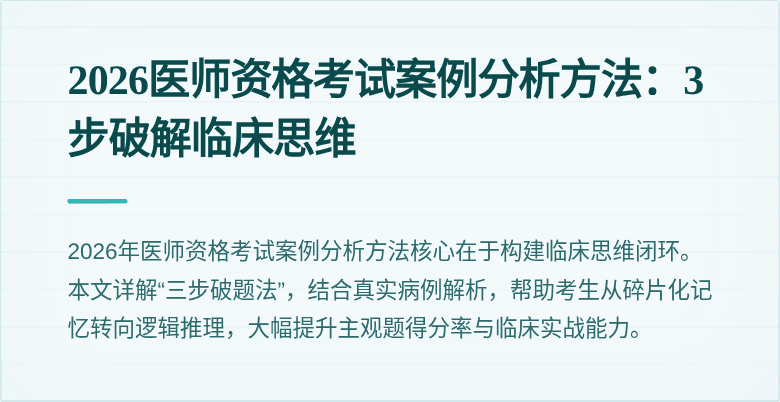 2026医师资格考试案例分析方法：3步破解临床思维