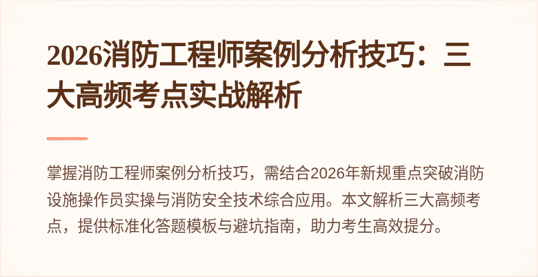 2026消防工程师案例分析技巧：三大高频考点实战解析