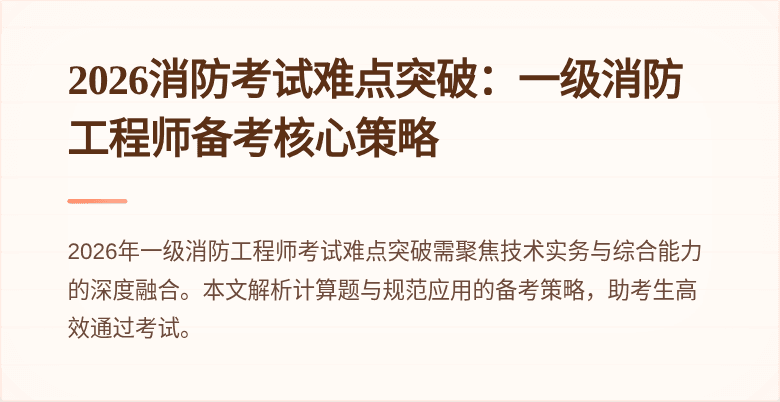 2026消防考试难点突破：一级消防工程师备考核心策略