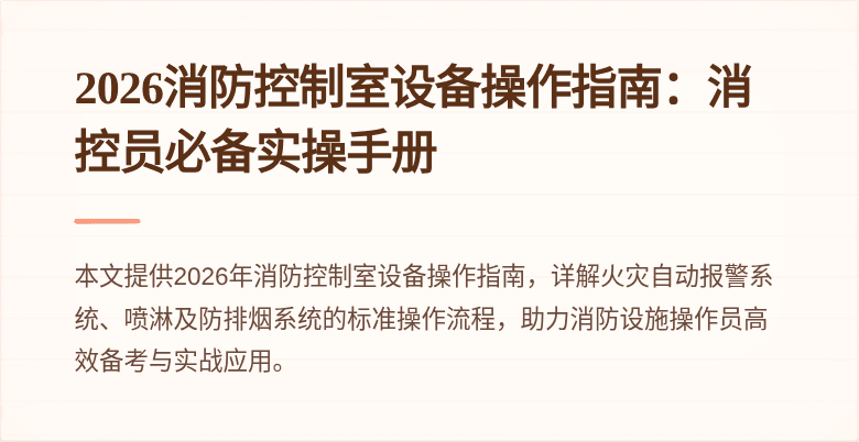 2026消防控制室设备操作指南：消控员必备实操手册