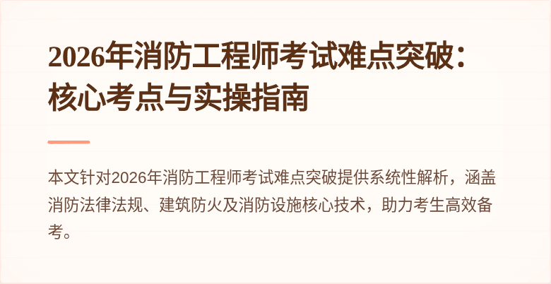 2026年消防工程师考试难点突破：核心考点与实操指南
