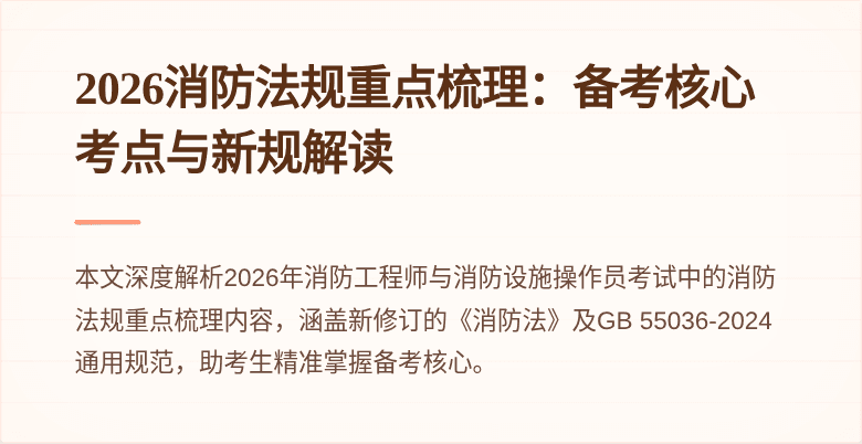 2026消防法规重点梳理：备考核心考点与新规解读