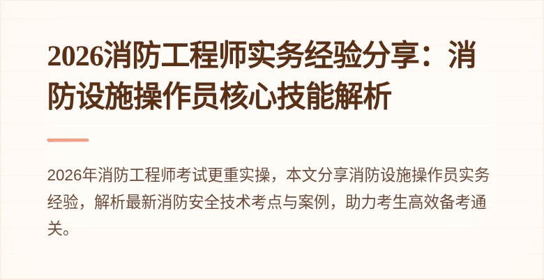 2026消防工程师实务经验分享：消防设施操作员核心技能解析