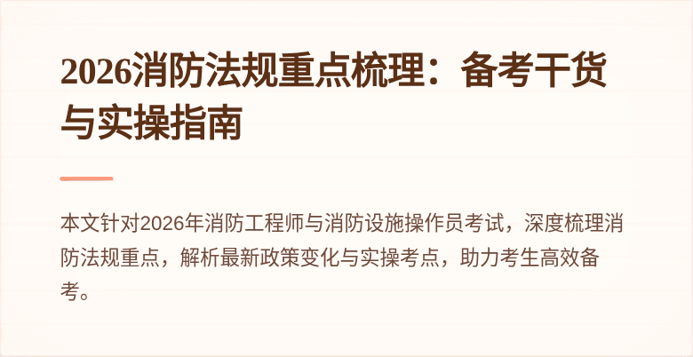 2026消防法规重点梳理：备考干货与实操指南