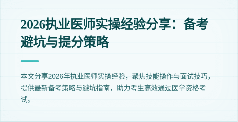 2026执业医师实操经验分享：备考避坑与提分策略