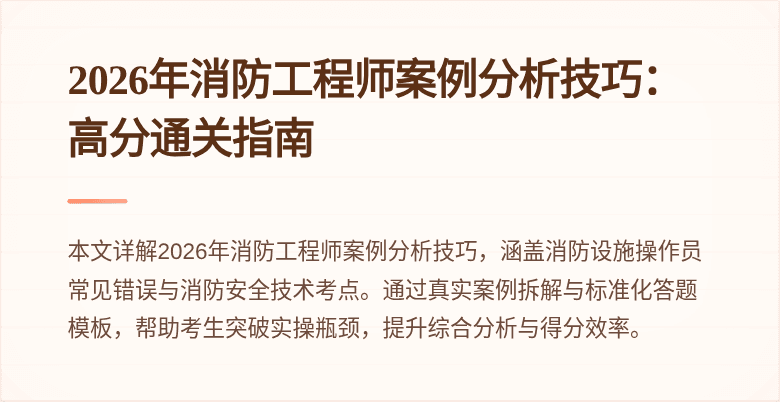 2026年消防工程师案例分析技巧：高分通关指南