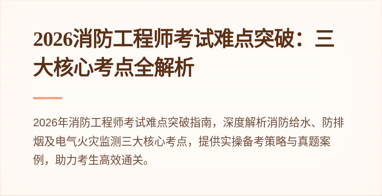 2026消防工程师考试难点突破:三大核心考点全解析