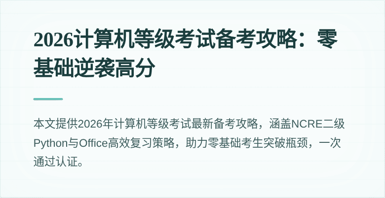 2026计算机等级考试备考攻略:零基础逆袭高分