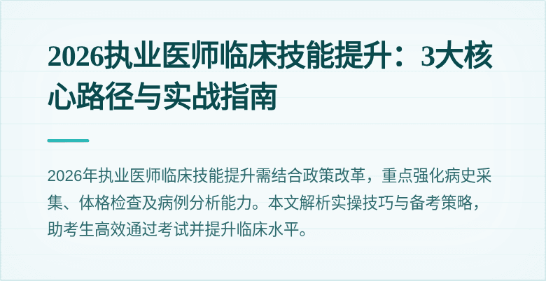 2026执业医师临床技能提升：3大核心路径与实战指南