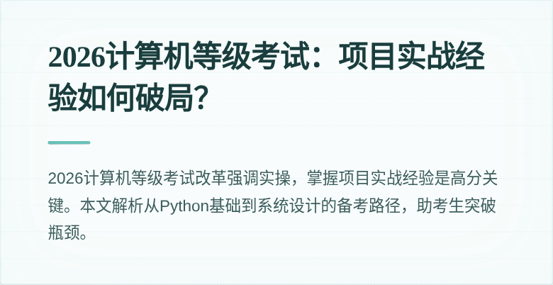 2026计算机等级考试:项目实战经验如何破局?