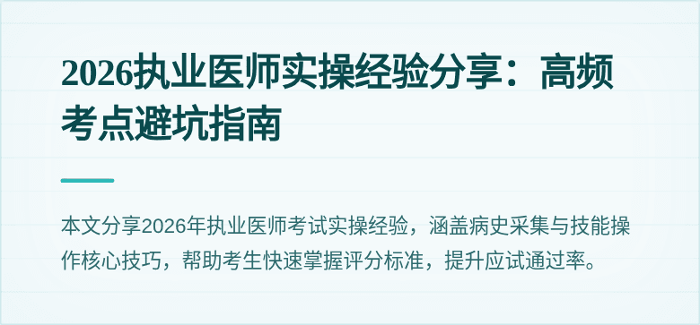 2026执业医师实操经验分享：高频考点避坑指南