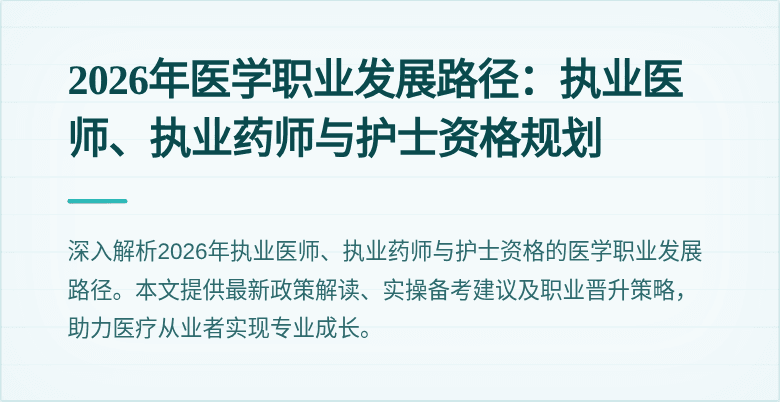 2026年医学职业发展路径：执业医师、执业药师与护士资格规划