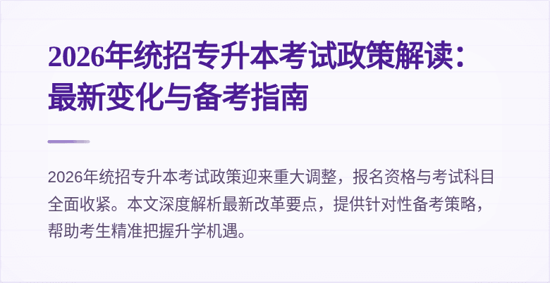 2026年统招专升本考试政策解读：最新变化与备考指南