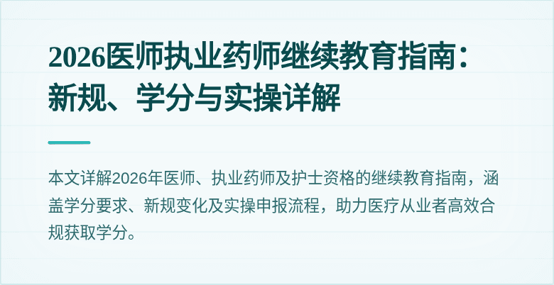 2026医师执业药师继续教育指南：新规、学分与实操详解