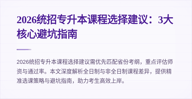 2026统招专升本课程选择建议：3大核心避坑指南