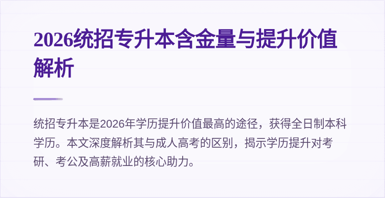2026统招专升本含金量与提升价值解析