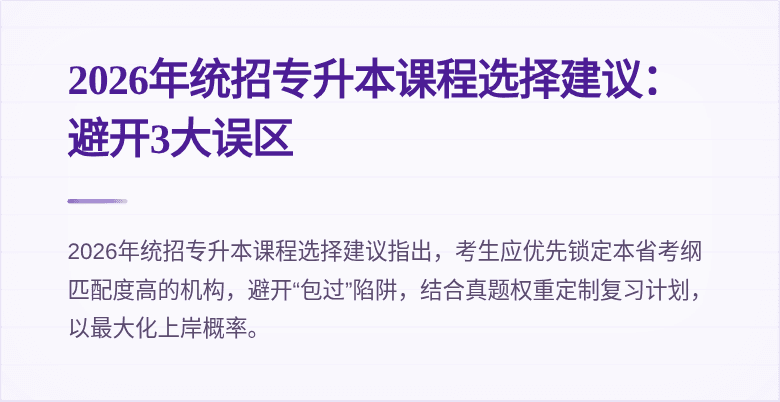 2026年统招专升本课程选择建议：避开3大误区