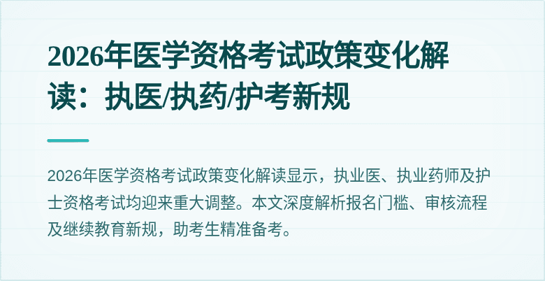 2026年医学资格考试政策变化解读：执医/执药/护考新规