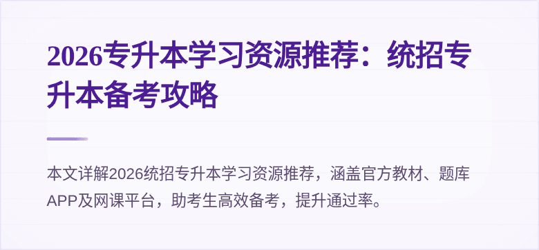 2026专升本学习资源推荐：统招专升本备考攻略