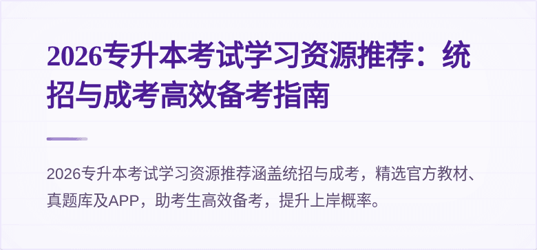 2026专升本考试学习资源推荐：统招与成考高效备考指南