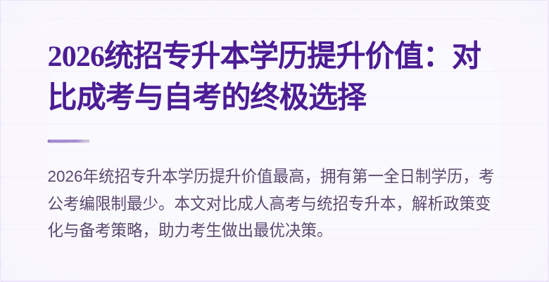 2026统招专升本学历提升价值:对比成考与自考的终极选择