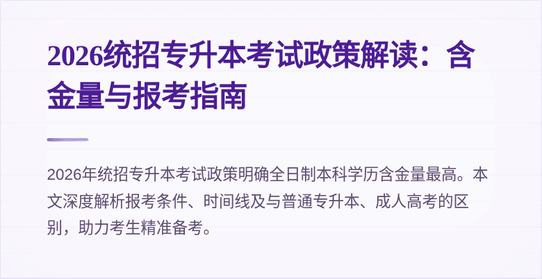 2026统招专升本考试政策解读:含金量与报考指南