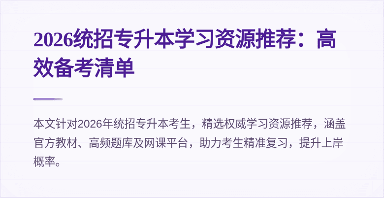 2026统招专升本学习资源推荐:高效备考清单