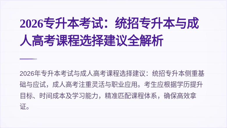 2026专升本考试：统招专升本与成人高考课程选择建议全解析