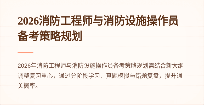 2026消防工程师与消防设施操作员备考策略规划