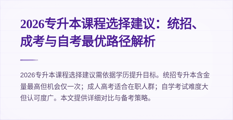 2026专升本课程选择建议:统招、成考与自考最优路径解析