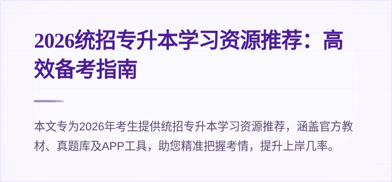 2026统招专升本学习资源推荐:高效备考指南