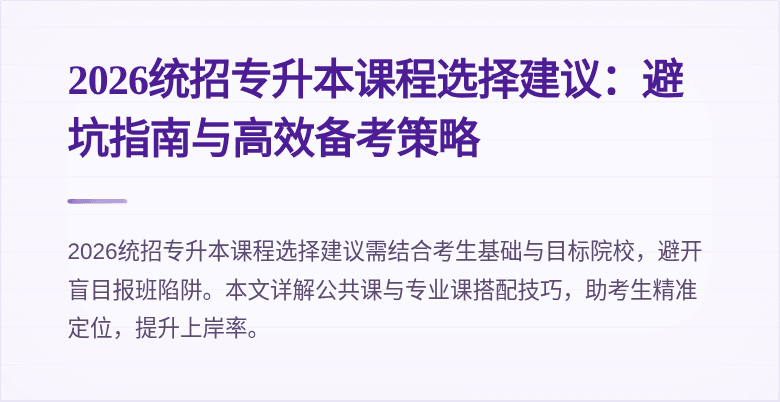 2026统招专升本课程选择建议：避坑指南与高效备考策略
