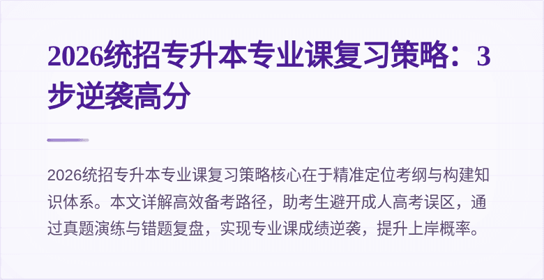 2026统招专升本专业课复习策略:3步逆袭高分