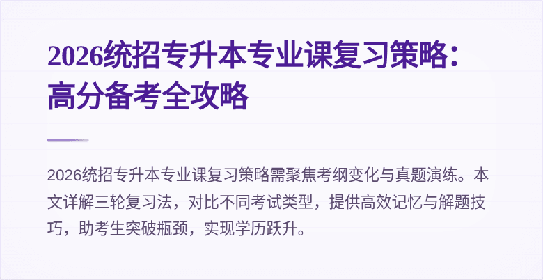 2026统招专升本专业课复习策略:高分备考全攻略