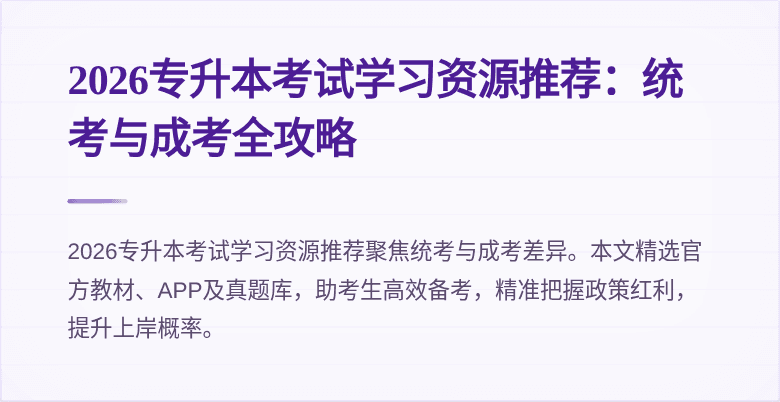 2026专升本考试学习资源推荐：统考与成考全攻略